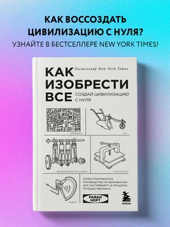 Как изобрести все. Создай цивилизацию с нуля Эксмо 9510338 купить за 991 ₽ в интернет-магазине Wildberries