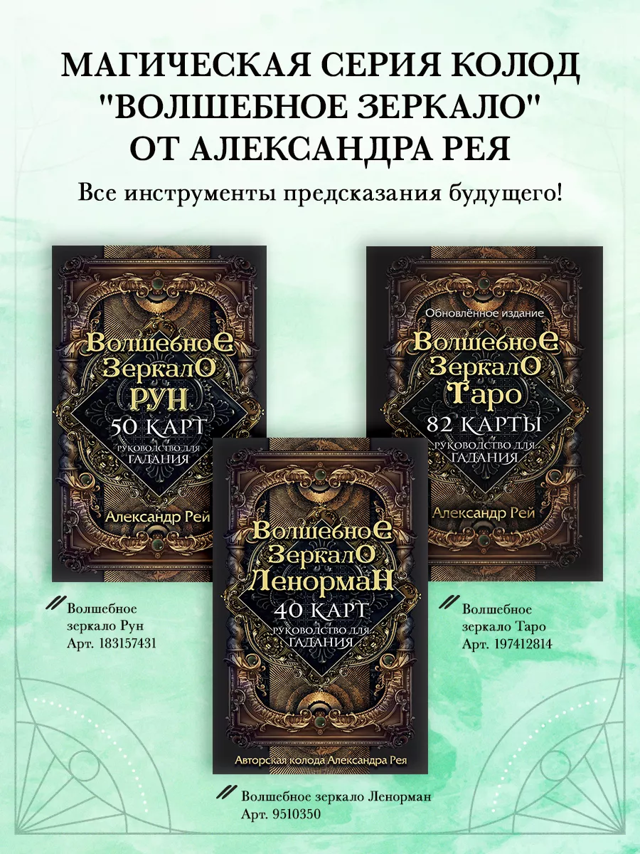 Волшебное зеркало Ленорман (40 карт) Эксмо 9510350 купить за 528 ₽ в  интернет-магазине Wildberries