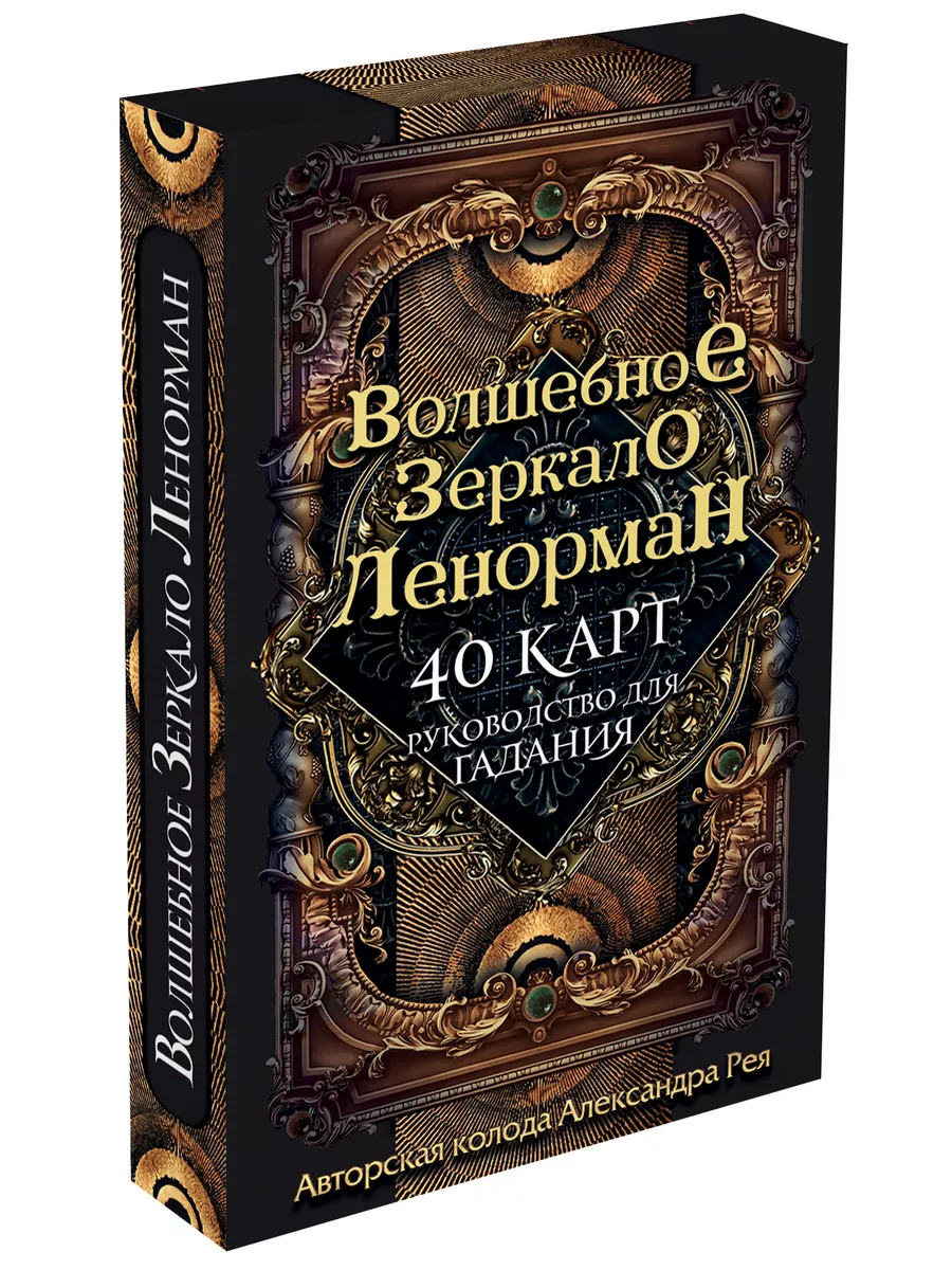 Волшебное зеркало Ленорман (40 карт) Эксмо 9510350 купить за 558 ₽ в  интернет-магазине Wildberries