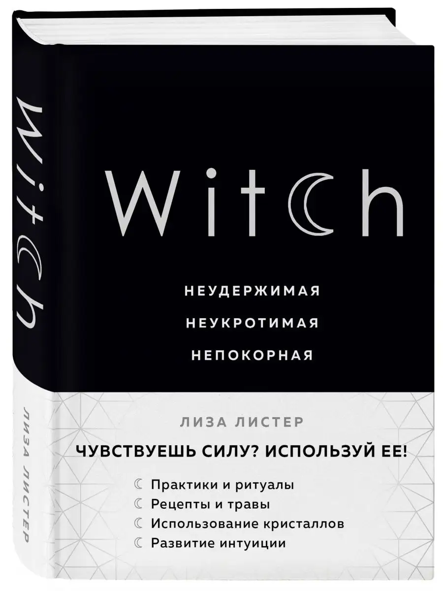 Witch. Неудержимая. Неукротимая. Непокорная Эксмо 9510354 купить за 660 ₽ в  интернет-магазине Wildberries