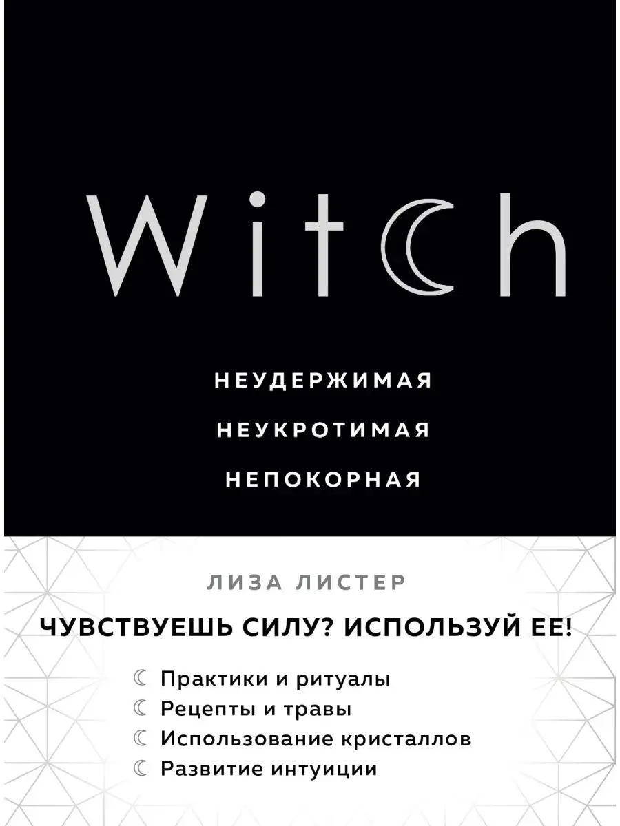 Witch. Неудержимая. Неукротимая. Непокорная Эксмо 9510354 купить за 568 ₽ в  интернет-магазине Wildberries