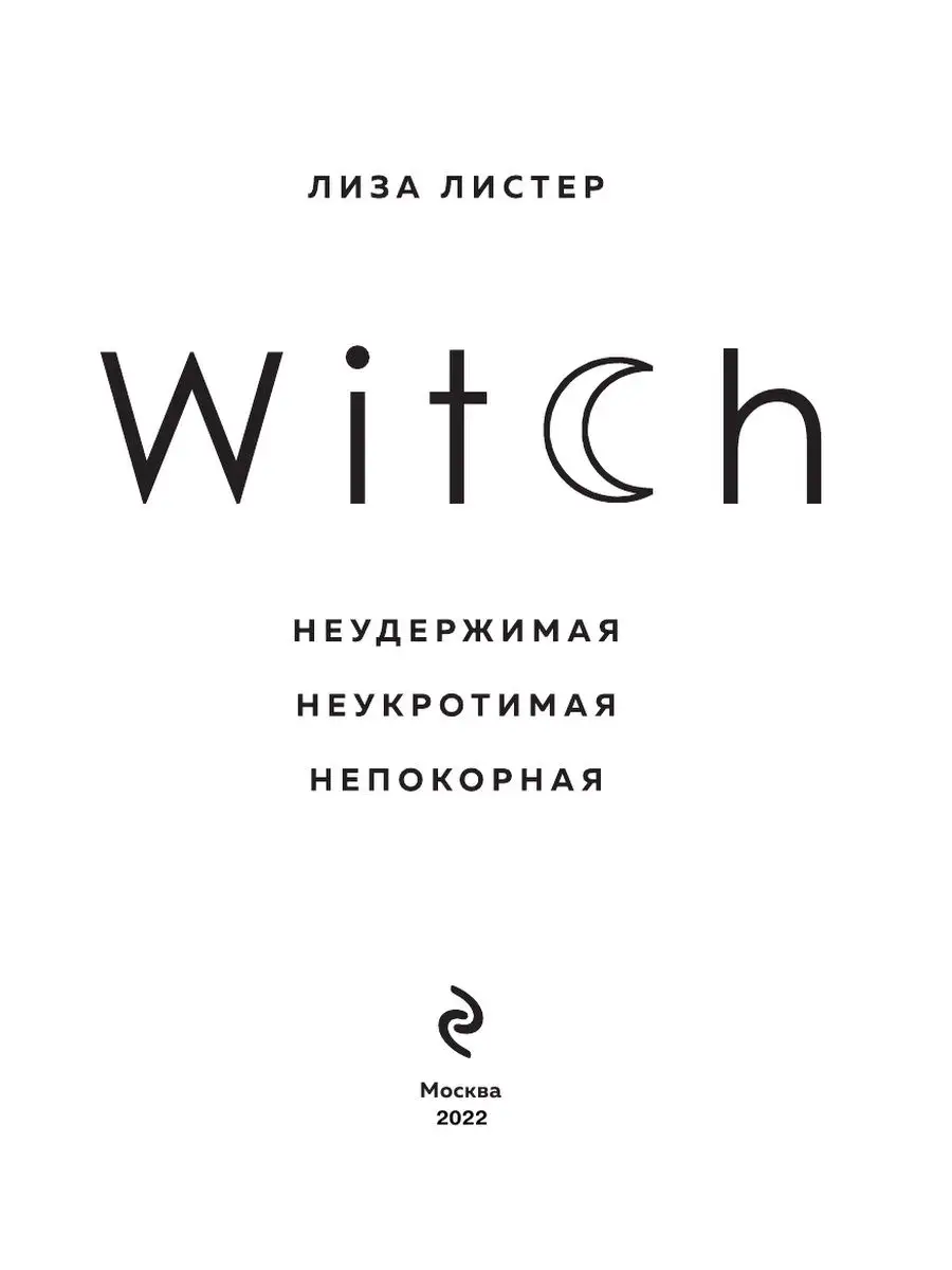 Witch. Неудержимая. Неукротимая. Непокорная Эксмо 9510354 купить за 568 ₽ в  интернет-магазине Wildberries