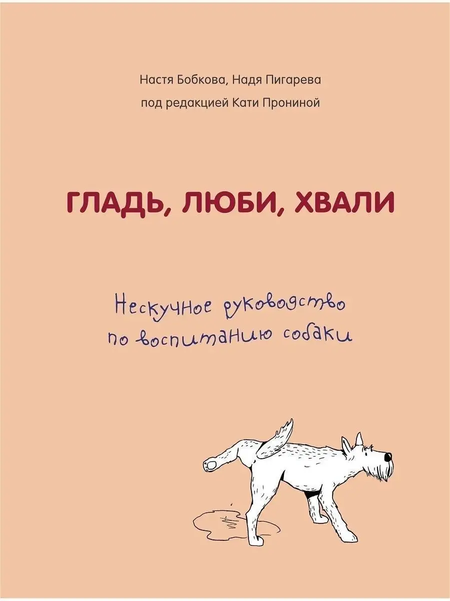 Гладь, люби, хвали. Нескучное руководство по воспитанию Эксмо 9510357  купить за 640 ₽ в интернет-магазине Wildberries