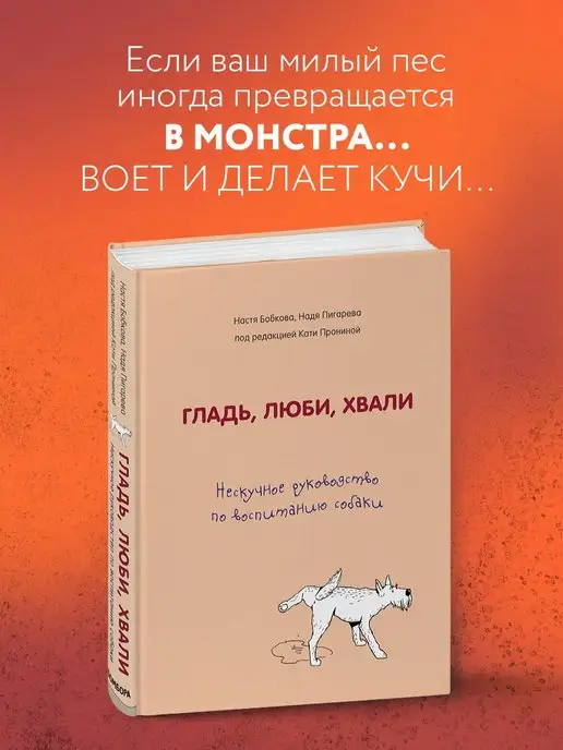 Эксмо Гладь, люби, хвали. Нескучное руководство по воспитанию