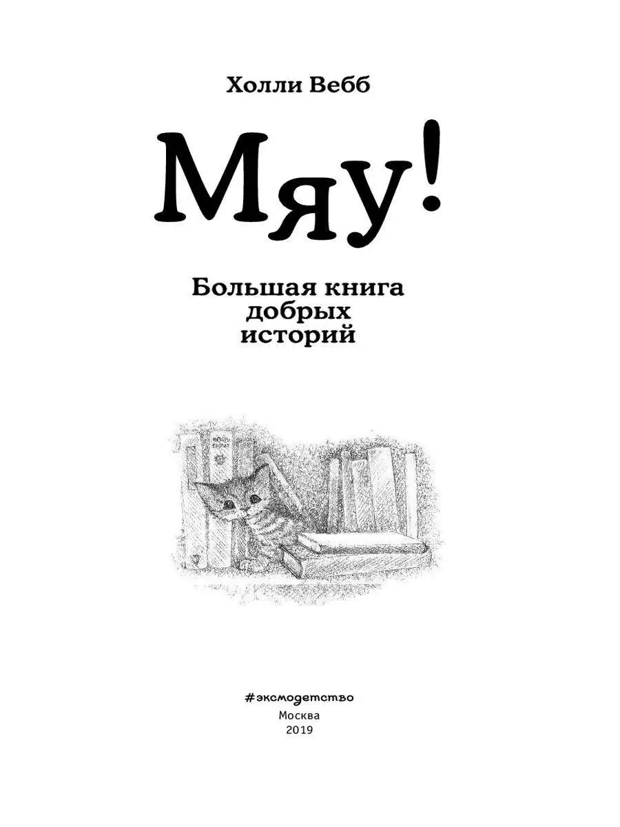 Мяу! Большая книга добрых историй Эксмо 9510373 купить за 459 ₽ в  интернет-магазине Wildberries