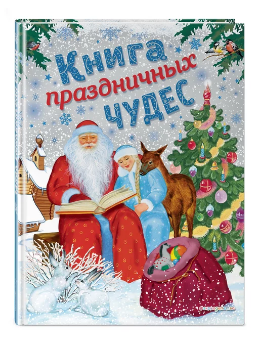 Эксмо Книга праздничных чудес (ил. А. Басюбиной, Ек)