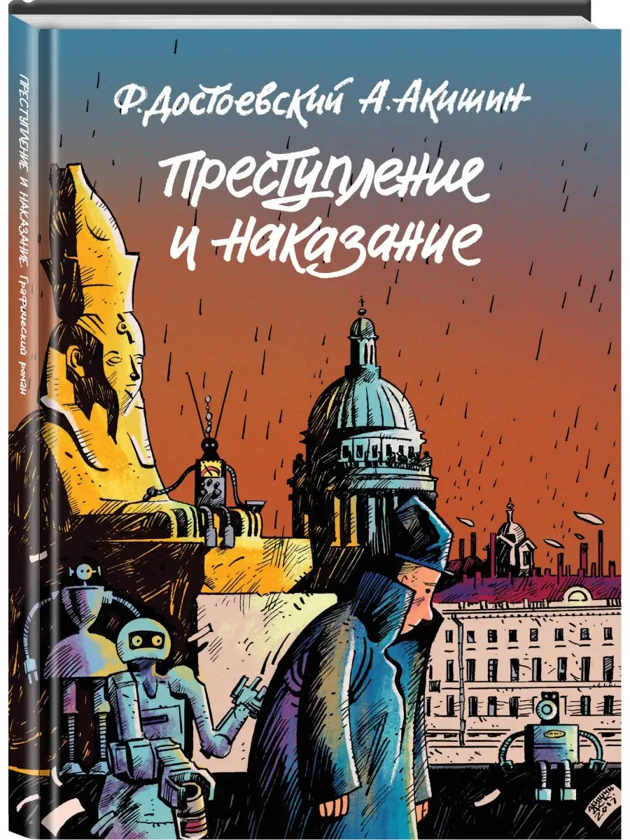 Преступление и наказание. Графический роман Издательство Комильфо 9510388  купить в интернет-магазине Wildberries