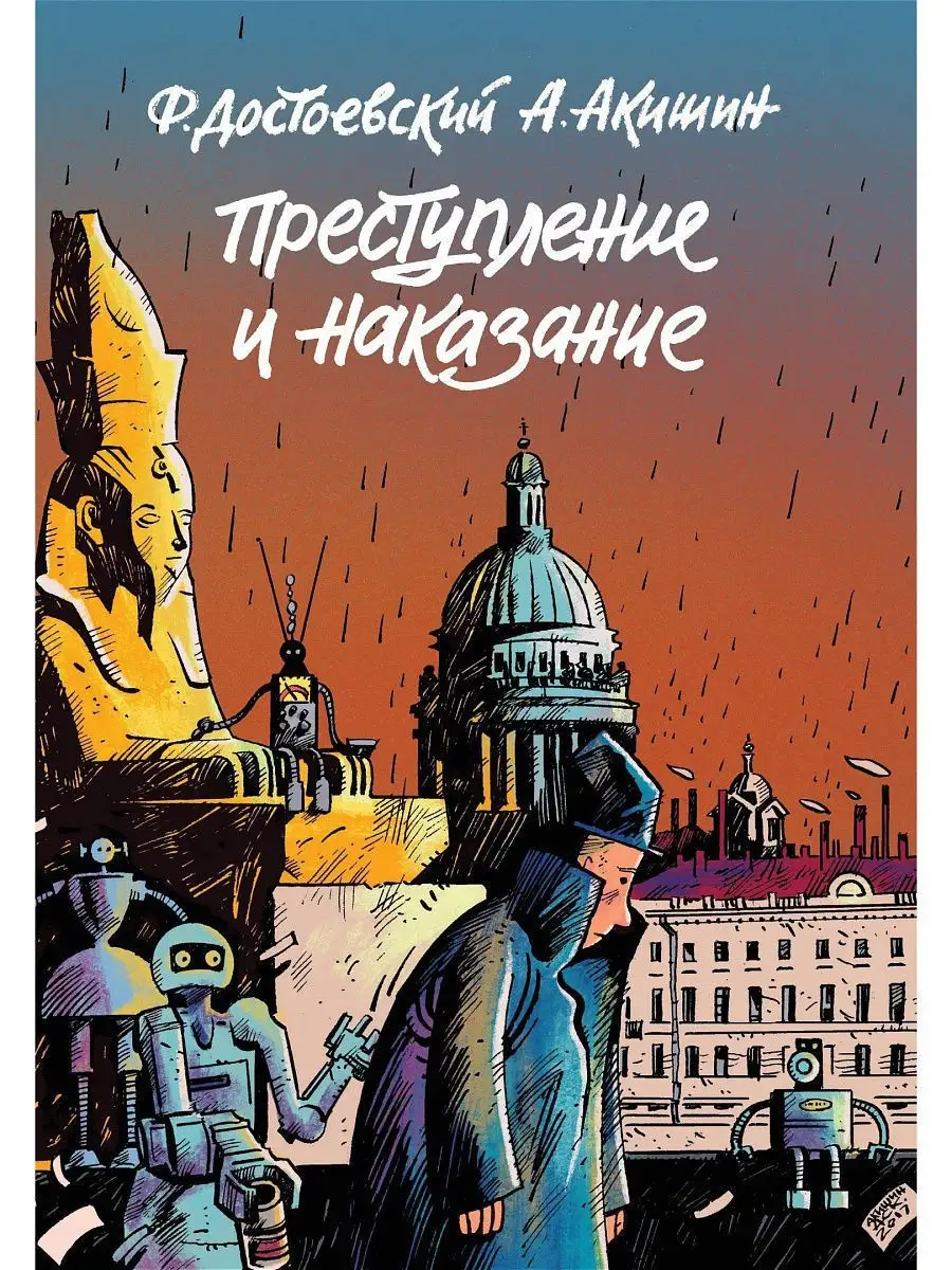 Преступление и наказание. Графический роман Издательство Комильфо 9510388  купить в интернет-магазине Wildberries