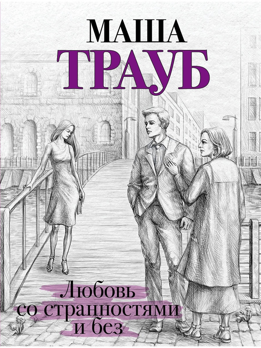 Любовь со странностями и без Эксмо 9510389 купить за 202 ₽ в  интернет-магазине Wildberries