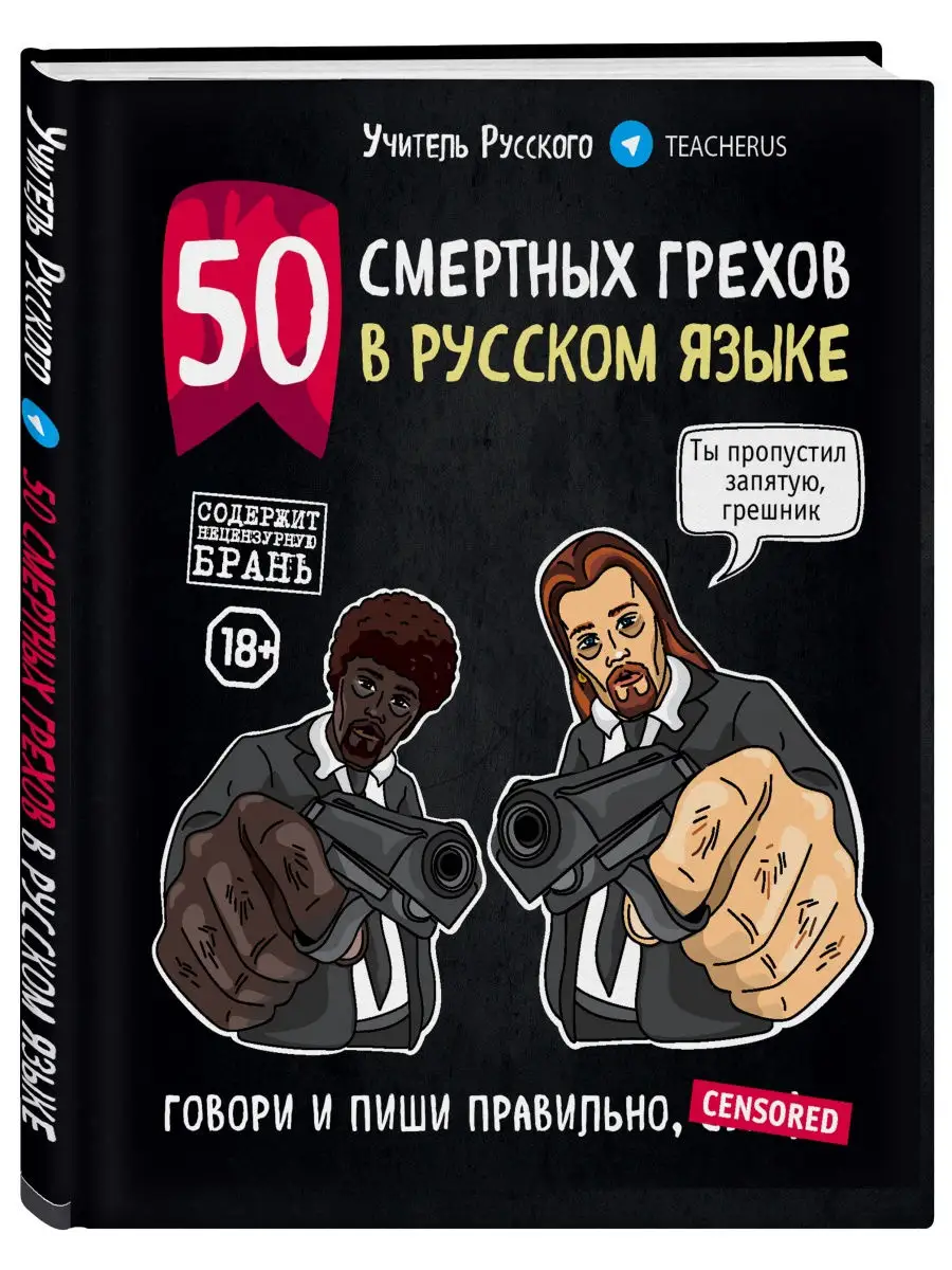 50 смертных грехов в русском языке. Говори и пиши правильно Эксмо 9510405  купить в интернет-магазине Wildberries