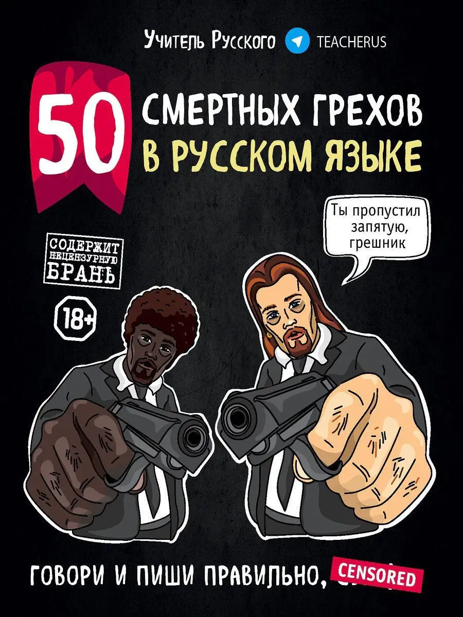 50 смертных грехов в русском языке. Говори и пиши правильно Эксмо 9510405  купить в интернет-магазине Wildberries