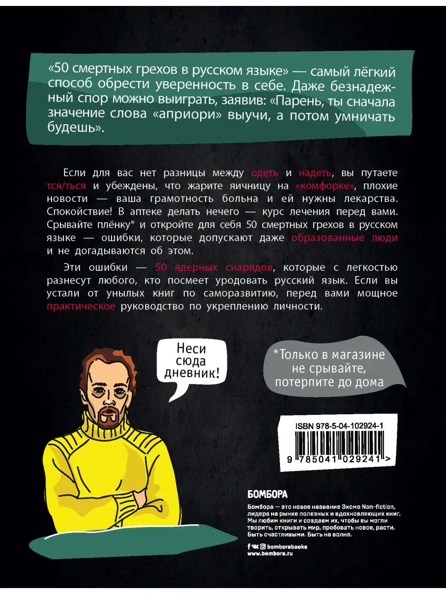 50 смертных грехов в русском языке. Говори и пиши правильно Эксмо 9510405  купить в интернет-магазине Wildberries