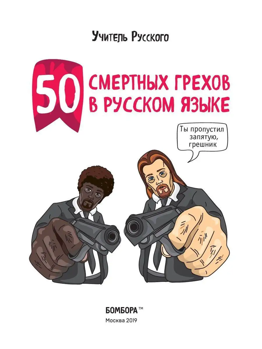 50 смертных грехов в русском языке. Говори и пиши правильно Эксмо 9510405  купить в интернет-магазине Wildberries