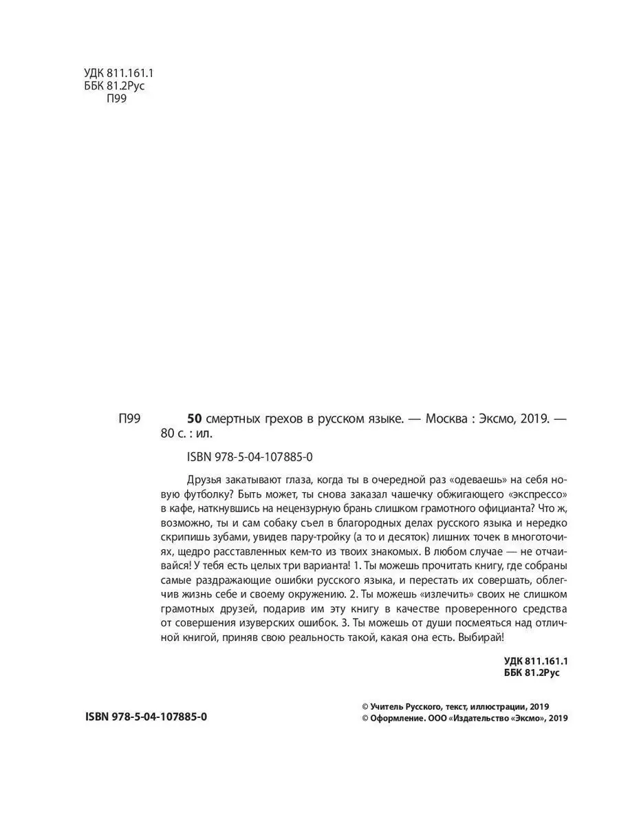 50 смертных грехов в русском языке. Говори и пиши правильно Эксмо 9510405  купить в интернет-магазине Wildberries