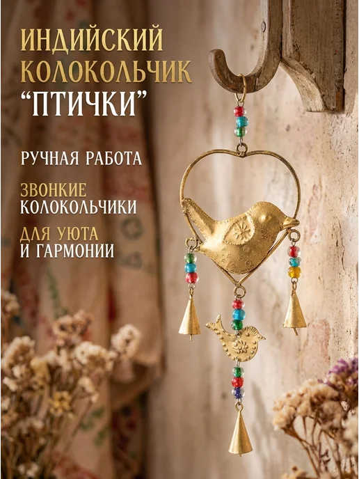 ГАНГ Колокольчик Птичка дверной поющий ветер Индия, желтый