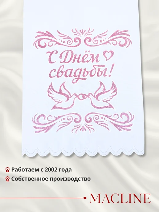 Macline Рушник свадебный для каравая, розовый, фото 2
