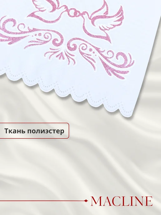 Macline Рушник свадебный для каравая, розовый, фото 5