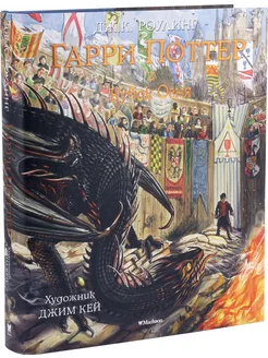 Гарри Поттер и Кубок Огня (с цветными ил Издательство Махаон 9515606 купить за 1 851 ₽ в интернет-магазине Wildberries