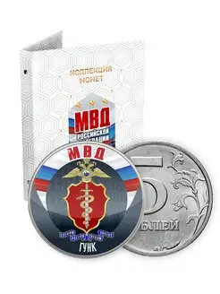 Коллекция монет МВД России Монетная Лавка 9516097 купить за 2 438 ₽ в интернет-магазине Wildberries