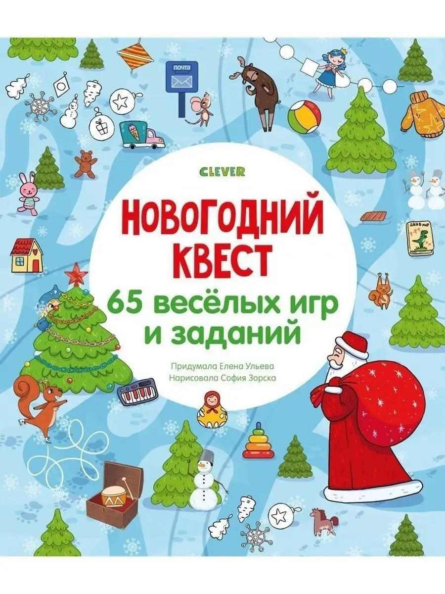 Новогодний квест. 65 игр и заданий / Книги для детей,подарок Издательство  CLEVER 9516765 купить за 312 ₽ в интернет-магазине Wildberries