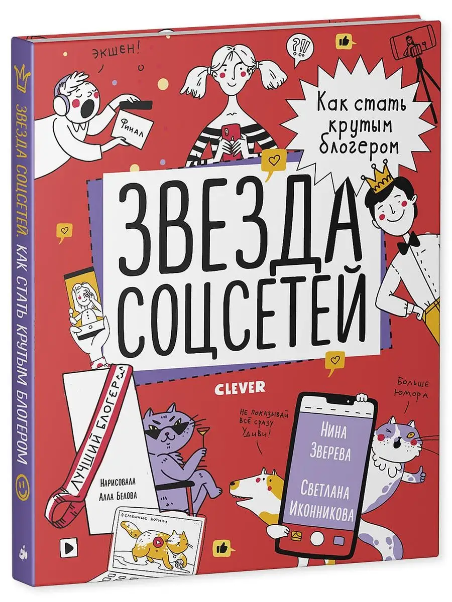 Звезда соцсетей. Как стать крутым блогером /Полезные книги Издательство  CLEVER 9516774 купить в интернет-магазине Wildberries