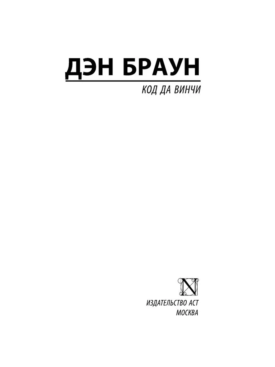 Код да Винчи Издательство АСТ 9516839 купить за 420 ₽ в интернет-магазине  Wildberries