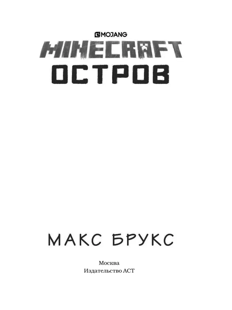 Minecraft: остров Издательство АСТ 9516846 купить за 499 ₽ в  интернет-магазине Wildberries