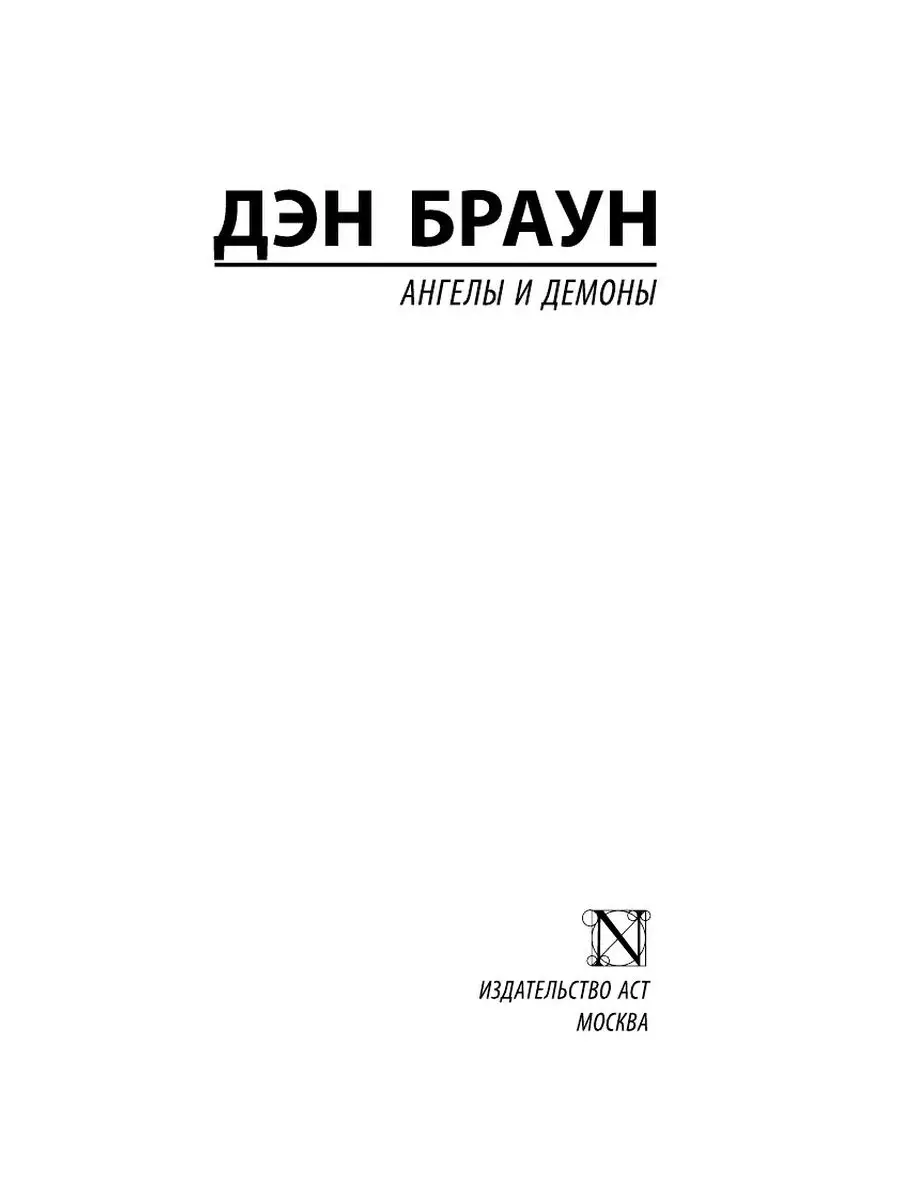 Ангелы и демоны Издательство АСТ 9516851 купить за 378 ₽ в  интернет-магазине Wildberries