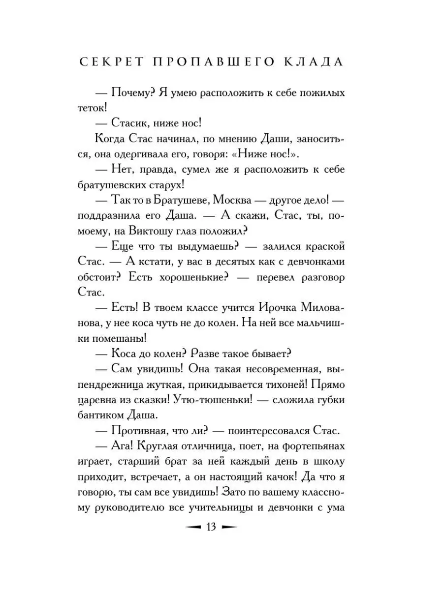 Секрет пропавшего клада Издательство АСТ 9516856 купить за 430 ₽ в  интернет-магазине Wildberries