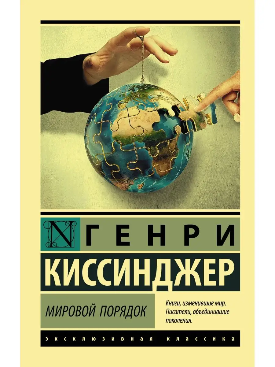 Мировой порядок Издательство АСТ 9516882 купить за 367 ₽ в  интернет-магазине Wildberries