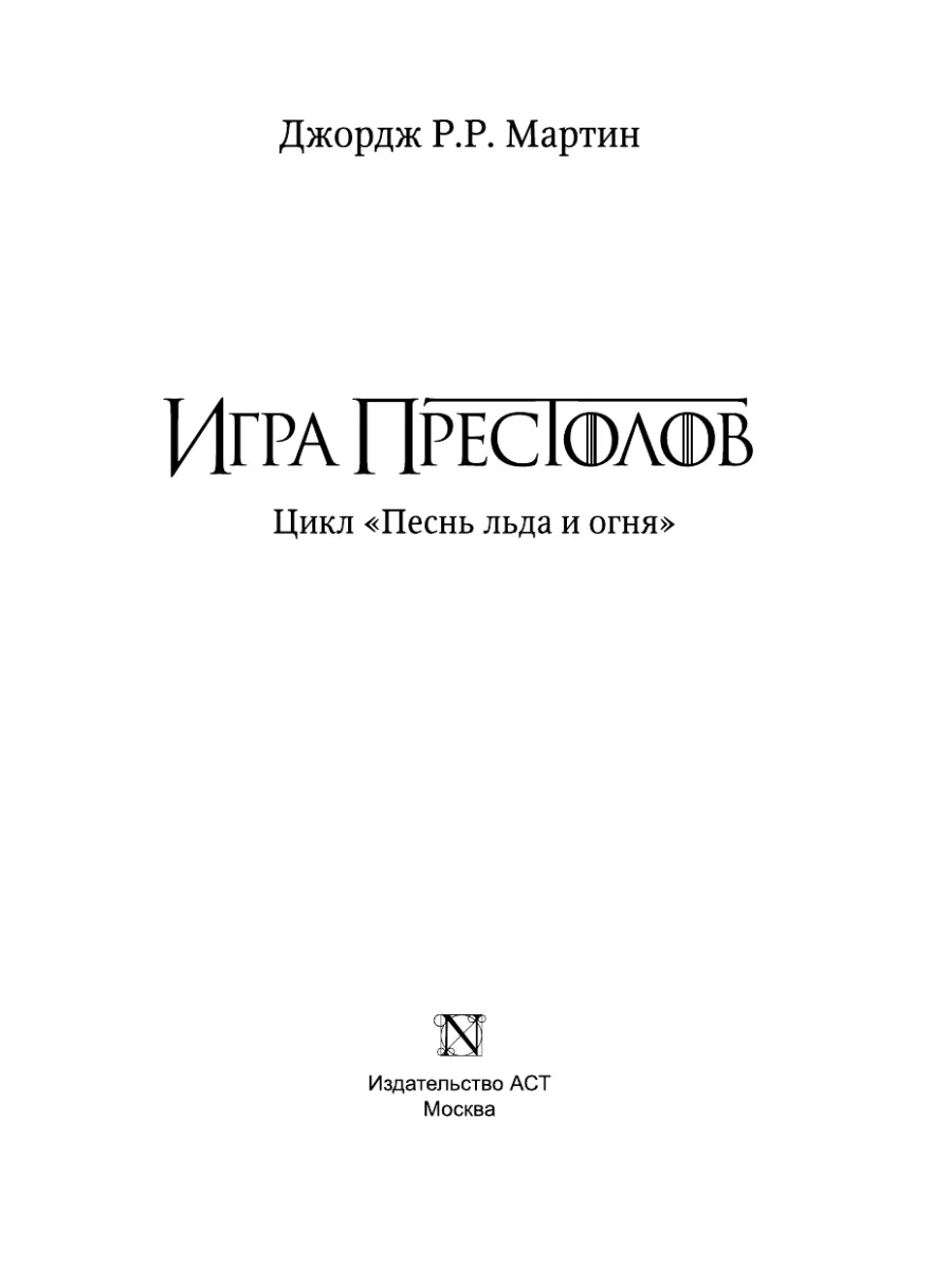 Игра престолов Издательство АСТ 9516904 купить за 686 ₽ в интернет-магазине  Wildberries