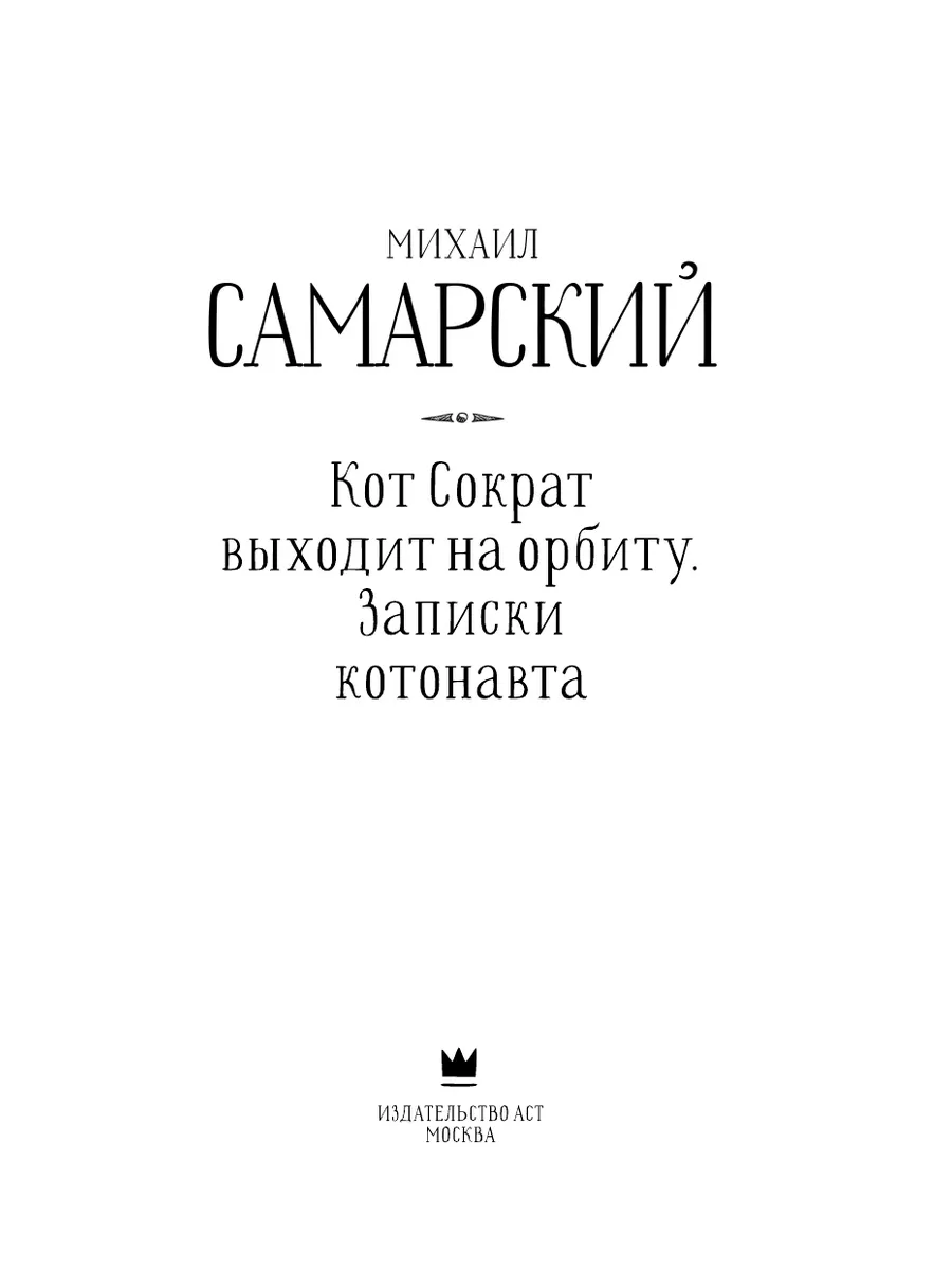 Кот Сократ выходит на орбиту. Записки Издательство АСТ 9516936 купить за  428 ₽ в интернет-магазине Wildberries