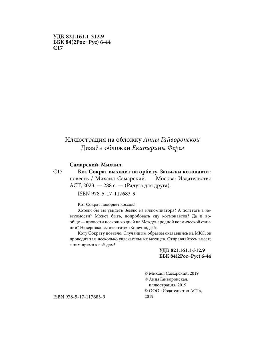 Кот Сократ выходит на орбиту. Записки Издательство АСТ 9516936 купить за  428 ₽ в интернет-магазине Wildberries