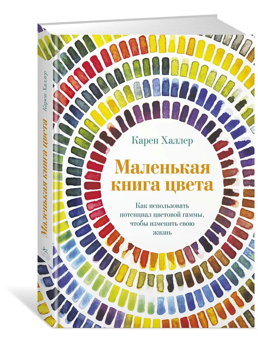 Маленькая книга цвета. Как использовать Издательство КоЛибри 9517650 купить  за 826 ₽ в интернет-магазине Wildberries