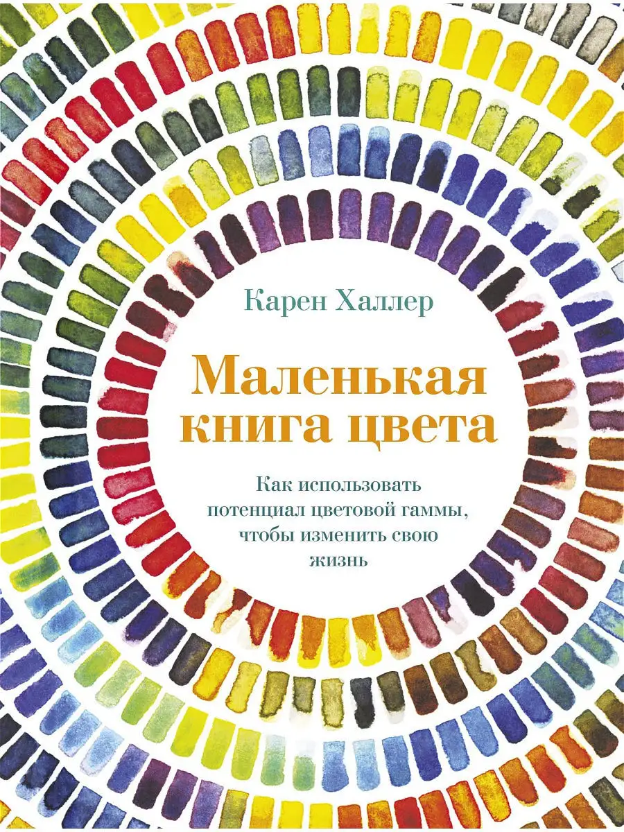 Маленькая книга цвета. Как использовать Издательство КоЛибри 9517650 купить  за 826 ₽ в интернет-магазине Wildberries