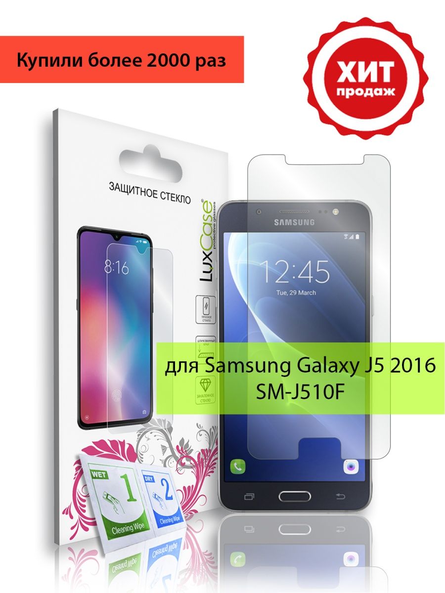 Защитное стекло Samsung Galaxy J5 2016 SM-J510F LuxCase 9518923 купить в  интернет-магазине Wildberries