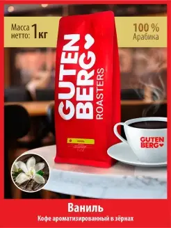 Кофе в зёрнах 1 кг вкус ВАНИЛЬ арома свежая 100% арабика Gutenberg 9520595 купить за 2 340 ₽ в интернет-магазине Wildberries