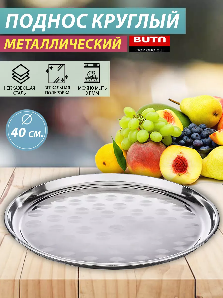 Поднос круглый металлический декоративный 40 см BUTA 9520748 купить за 703  ₽ в интернет-магазине Wildberries