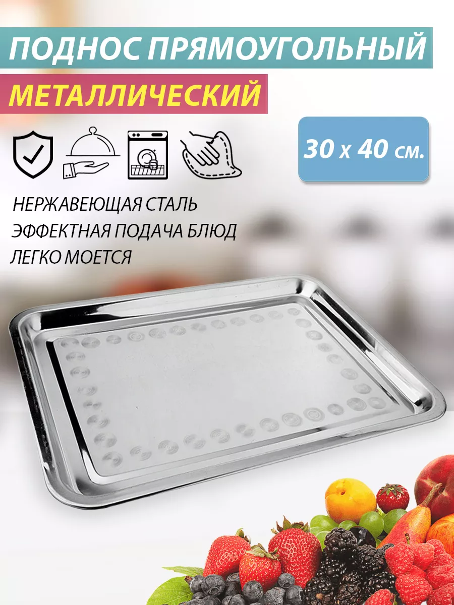 Поднос прямоугольный металлический 30х40 см BUTA 9520750 купить за 619 ₽ в  интернет-магазине Wildberries