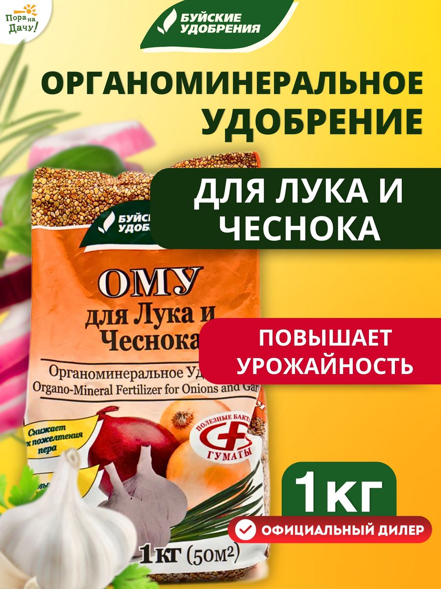 Органоминеральное удобрение Для лука, чеснока 1кг Буйские Удобрения 9522456  купить за 151 ₽ в интернет-магазине Wildberries