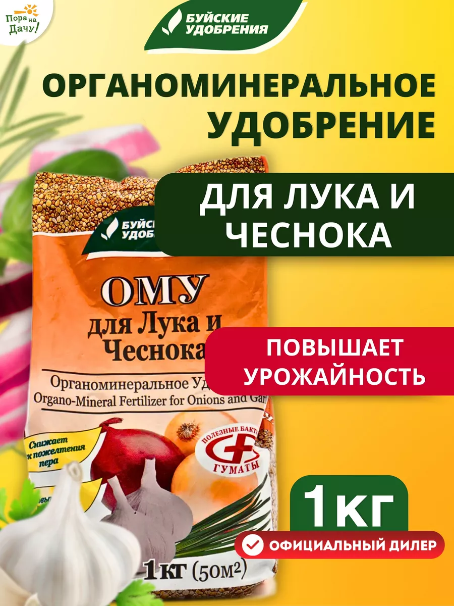 Органоминеральное удобрение Для лука, чеснока 1кг Буйские Удобрения 9522456  купить за 153 ₽ в интернет-магазине Wildberries