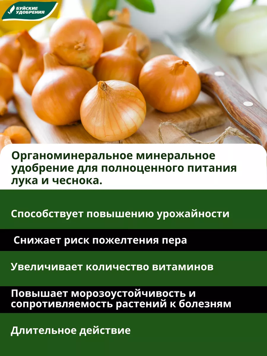 Органоминеральное удобрение Для лука, чеснока 1кг Буйские Удобрения 9522456  купить за 153 ₽ в интернет-магазине Wildberries