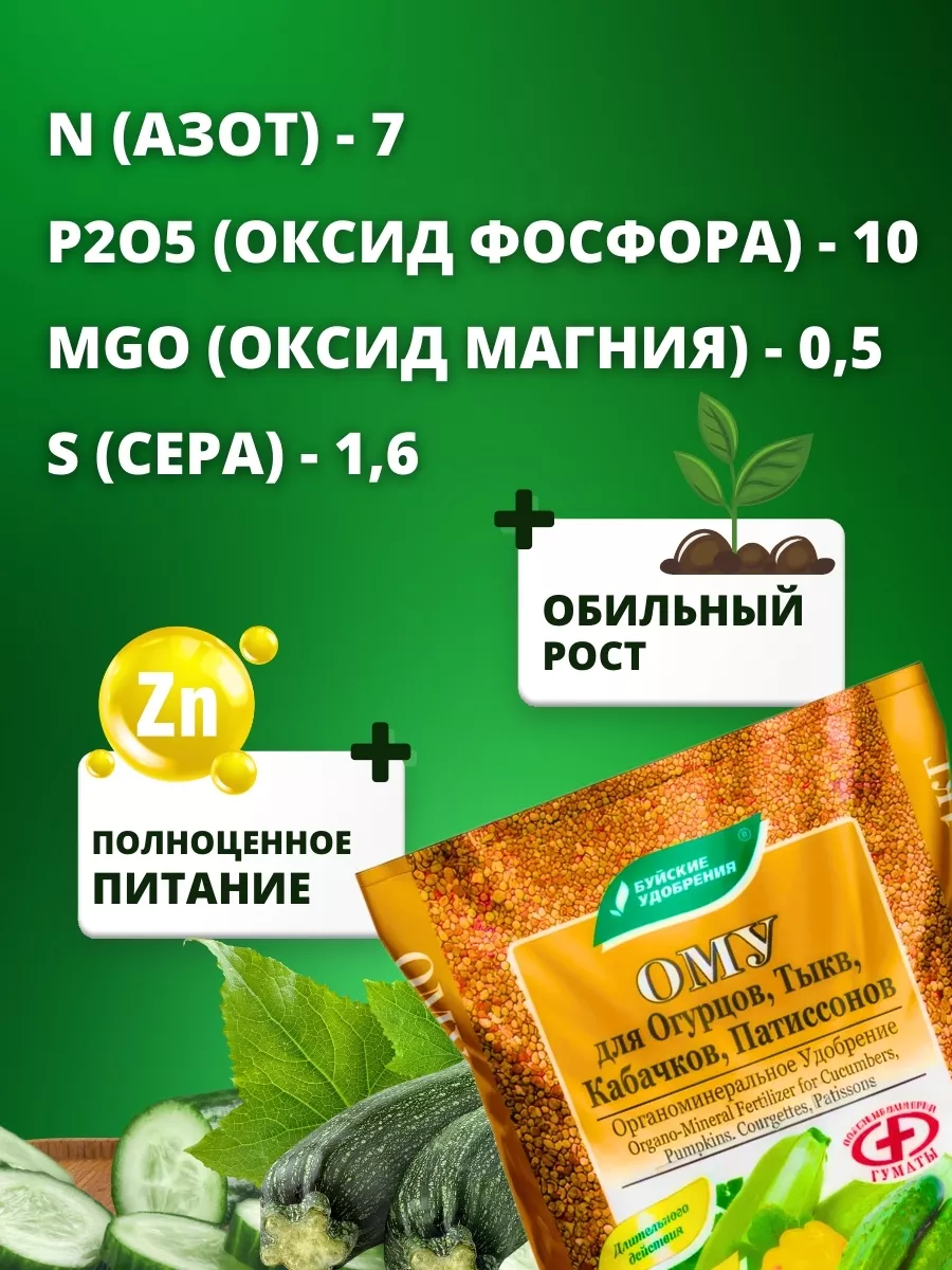 Удобрение для огурцов тыкв кабачков патиссонов ОМУ, 1 кг Буйские Удобрения  9522463 купить за 144 ₽ в интернет-магазине Wildberries