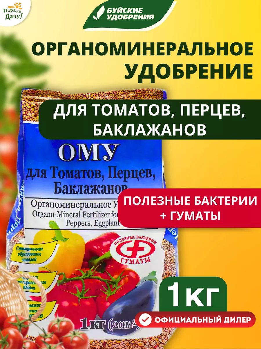 Органоминеральное удобрение для томатов перцев баклажан 1 кг Буйские  Удобрения 9522464 купить за 179 ₽ в интернет-магазине Wildberries