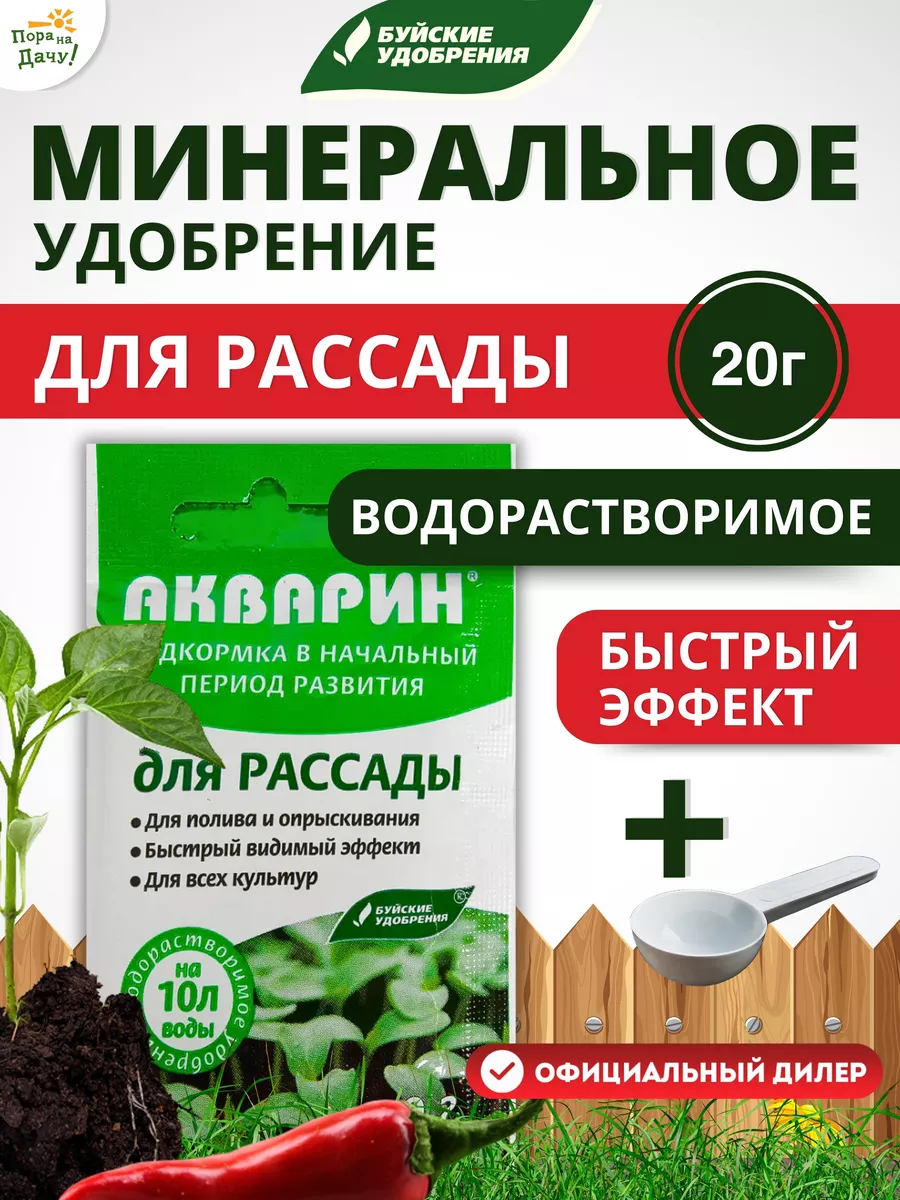 Удобрение для рассады овощей цветов ягод Акварин 20г Буйские Удобрения  9522470 купить за 74 ₽ в интернет-магазине Wildberries