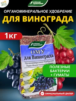 Удобрение для винограда ОМУ, 1 кг Буйские Удобрения 9522474 купить за 198 ₽ в интернет-магазине Wildberries