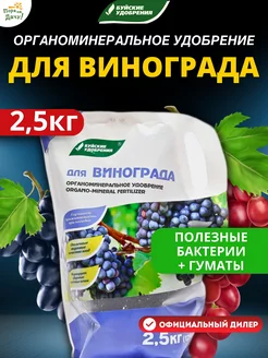 Органоминеральное удобрение для винограда 2,5кг Буйские Удобрения 9522475 купить за 412 ₽ в интернет-магазине Wildberries