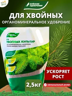 Органоминеральное удобрение для хвойных 2,5кг Буйские Удобрения 9522480 купить за 358 ₽ в интернет-магазине Wildberries