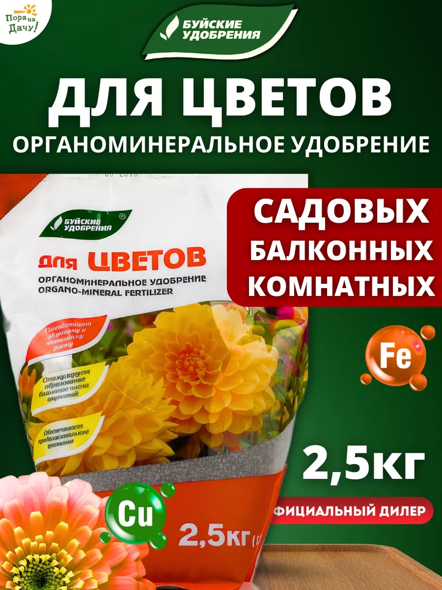 Удобрение для цветов садовых и комнатных ОМУ 2,5 кг Буйские Удобрения  9522481 купить за 422 ₽ в интернет-магазине Wildberries