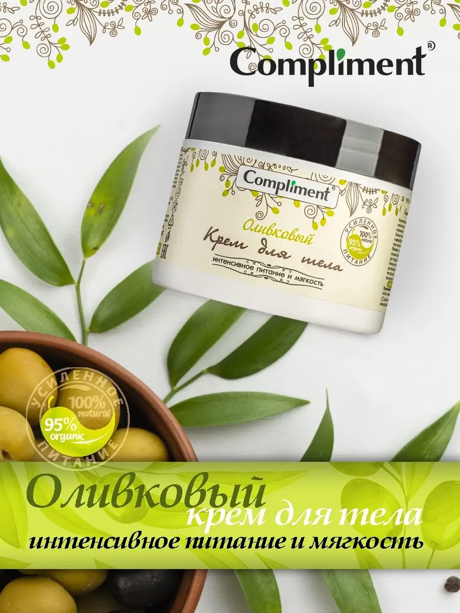 Оливковый Крем для тела Compliment 9523093 купить за 241 ₽ в  интернет-магазине Wildberries